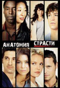 Анатомия страсти 3 сезон 10 серия